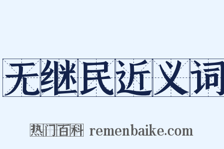 无继民近义词是什么意思的图片